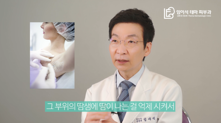 [Dr. Lim I-seok Channel, Imi-seok Theme Dermatology] Summer’s Unspoken Concern: Hyperhidrosis! How Should It Be Treated? image 12