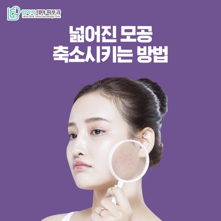 임이석피부과 넓어진 모공 축소시키는 방법 관련 이미지 2