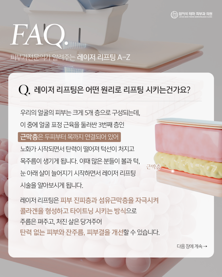 레이저리프팅, 어디까지 알고있니?_신사역 임이석테마 피부과 관련 이미지 2