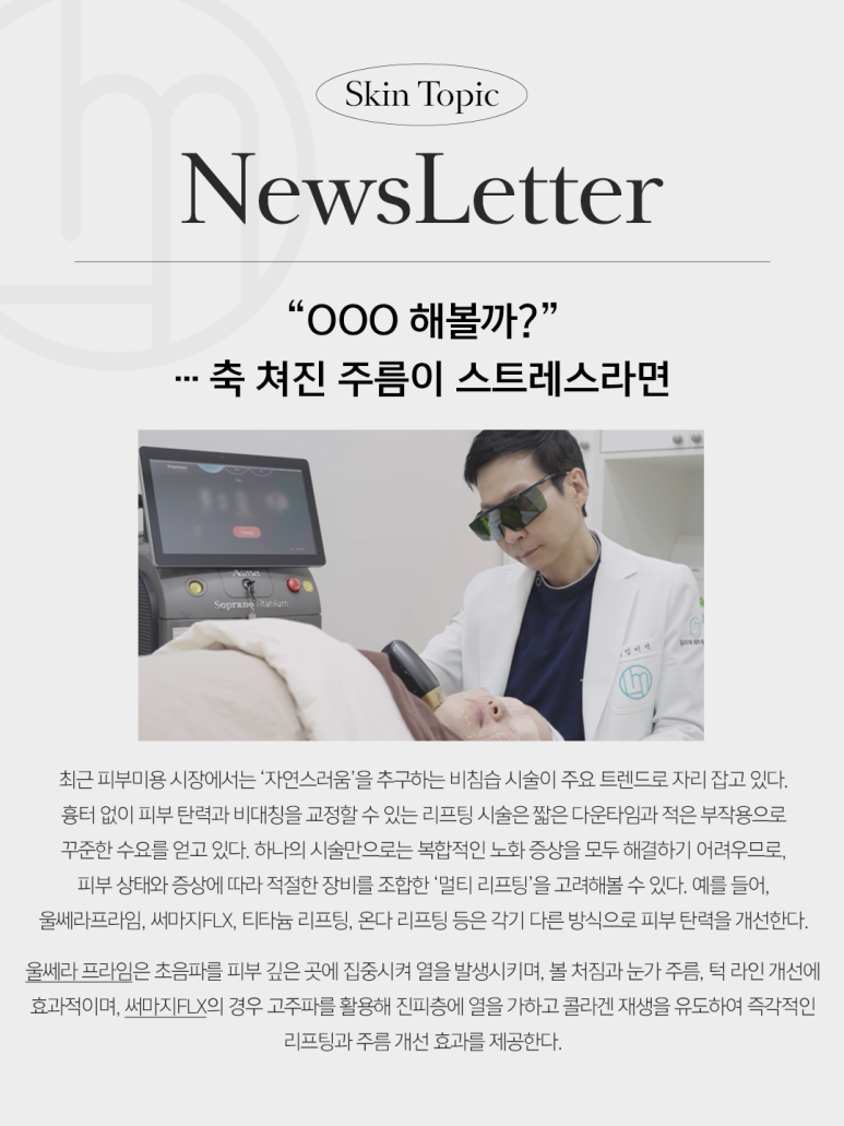 [Dermatology Specialist Column] Should I Try OOO?…If sagging wrinkles are causing stress image 1