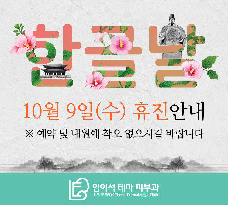 Notice of Closure on October 9 for Hangeul Day at Im E-Sik Thema Dermatology Clinic image 1