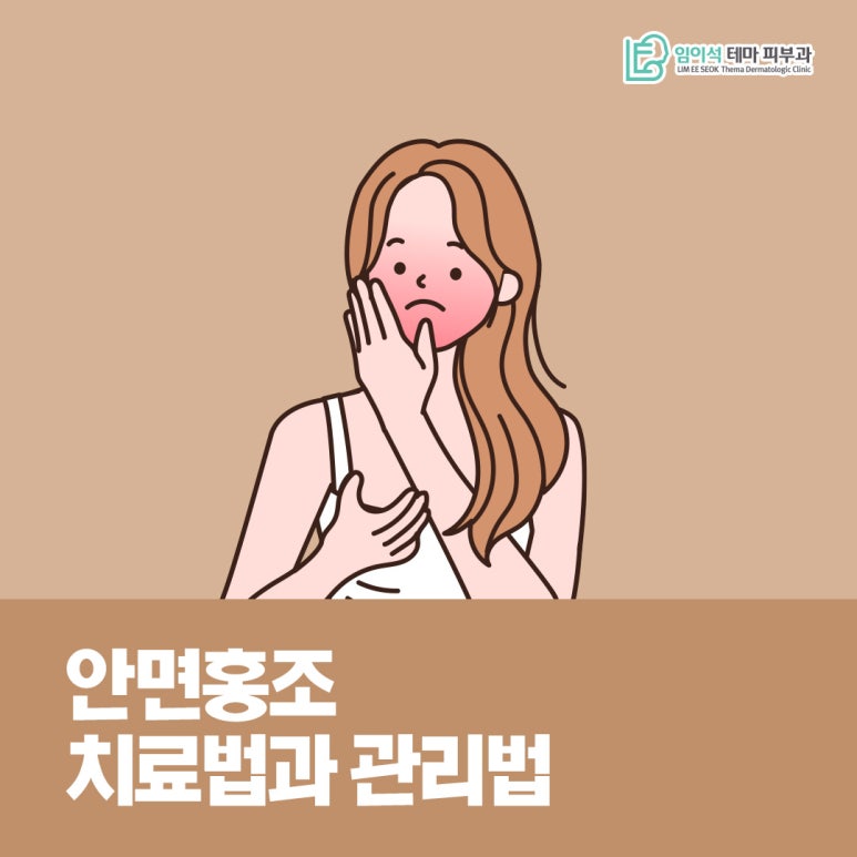 임이석피부과에서 알려드리는 안면홍조 치료법과 관리법 관련 이미지 2