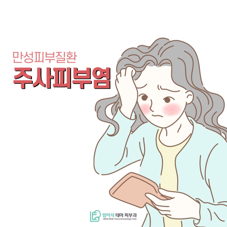 신사 피부과 만성피부질환, 주사피부염 치료 방법 관련 이미지 2