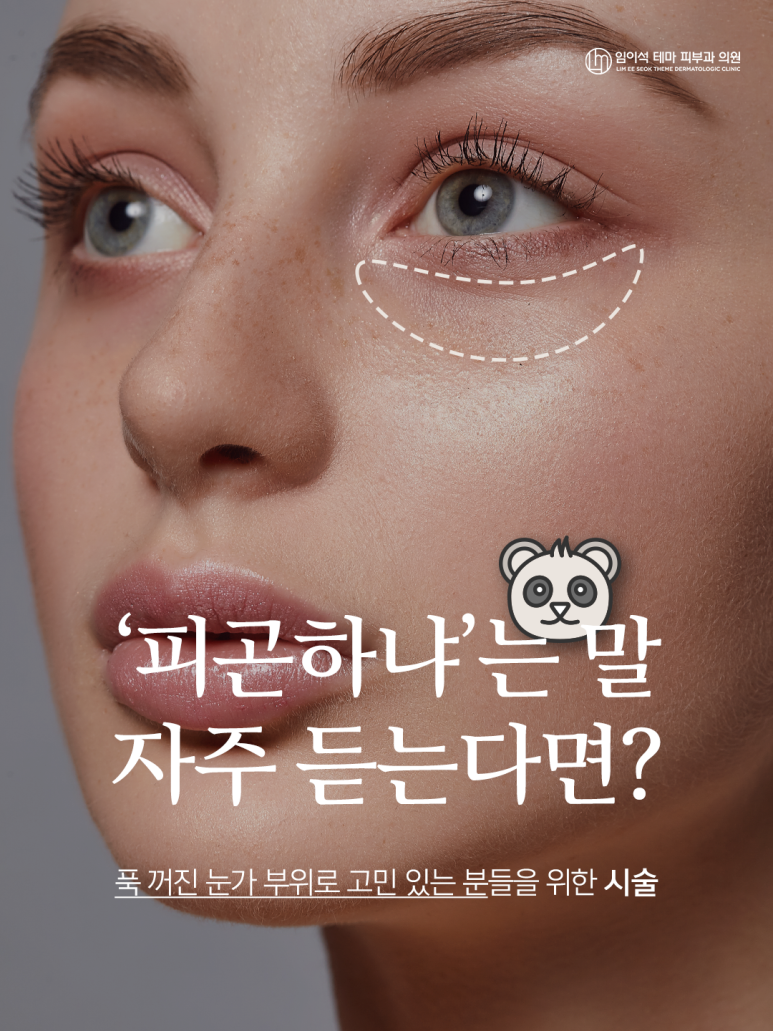 잠원역피부과_피곤하냐는 말 자주 듣는다면..? 푹 꺼진 눈가를 위한 솔루션 관련 이미지 1