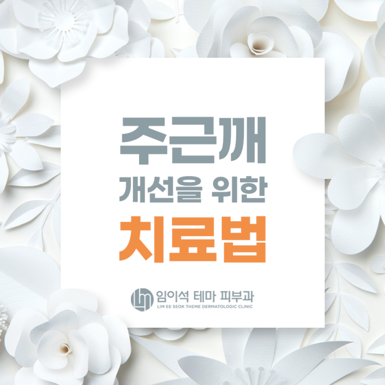 주근깨 개선을 위한 치료법 관련 이미지 2