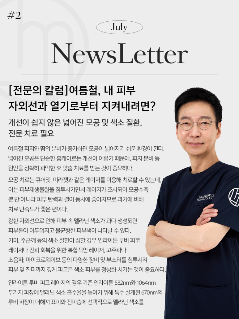 [Jamwon Station Dermatology Clinic] In summer, how can I protect my skin from UV rays and heat? image 1