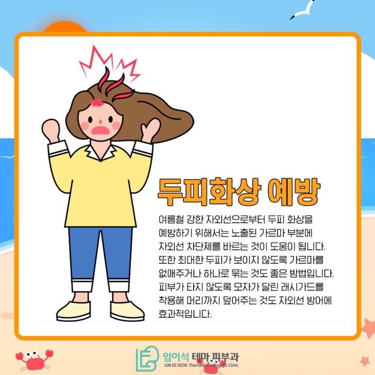 임이석테마피부과에서 알려드리는 여름철 두피 화상 주의 관련 이미지 6