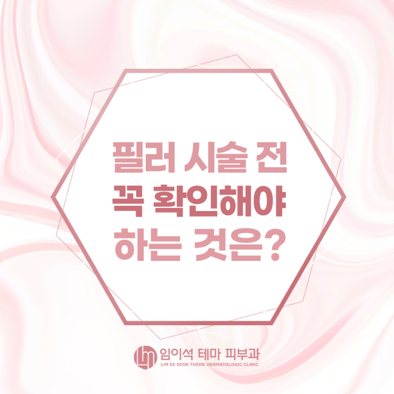 필러 시술 전, 꼭 확인해야 하는 것은? 관련 이미지 2