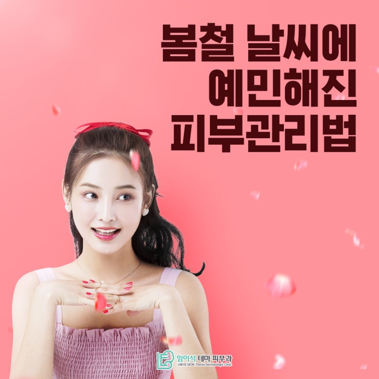 봄철 날씨에 예민해진 피부, 신사동피부과의 피부관리법 관련 이미지 2