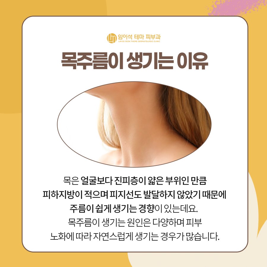 목주름을 개선하는 효과적인 방법은? ・ 임이석테마피부과 관련 이미지 3