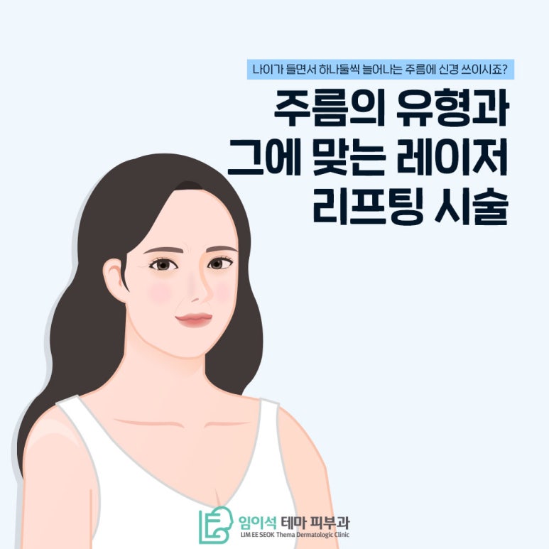 임이석 피부과 주름유형과 그에 맞는 레이저 리프팅 시술 관련 이미지 2
