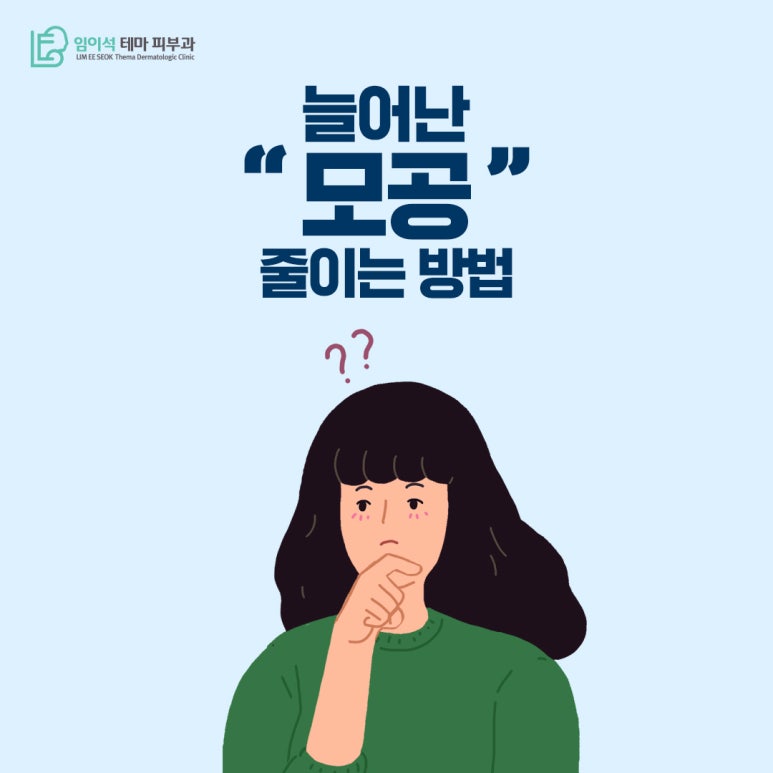 강남 피부과 늘어난 모공 줄이는 방법 관련 이미지 2