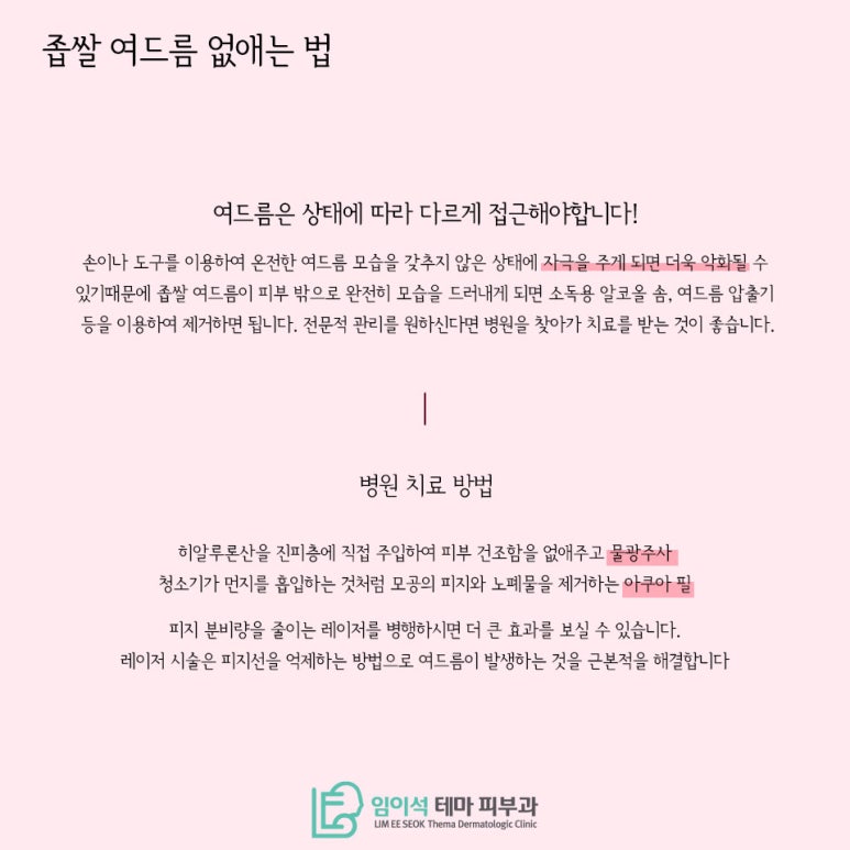 임이석테마피부과에서 알려드리는 좁쌀여드름 피부관리방법 관련 이미지 4