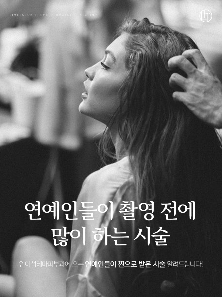 신사역피부과전문의, 연예인들이 많이 하는 시술이 있다?! 관련 이미지 1