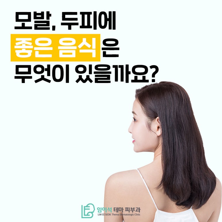 [임이석테마피부과]모발 &middot; 두피에 좋은 음식 & 해로운 음식 알아봐요 관련 이미지 3