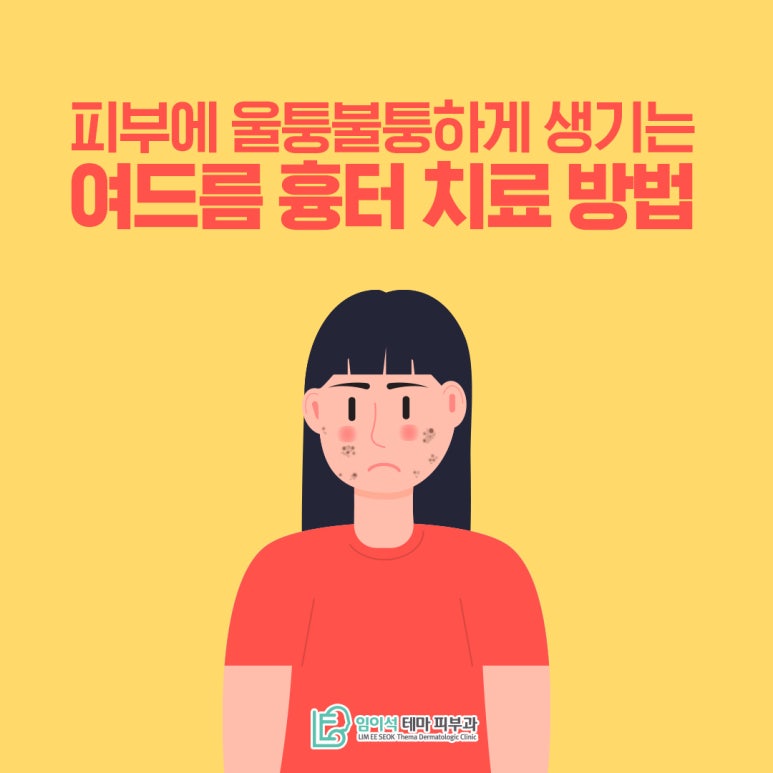 피부에 울퉁불퉁하게 생기는 여드름흉터 치료방법 관련 이미지 2