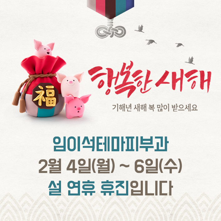 임이석테마피부과 설 연휴 휴진 안내 관련 이미지 1