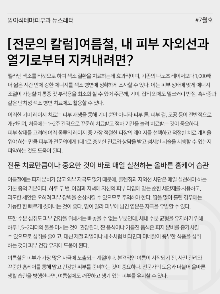 [Jamwon Station Dermatology Clinic] In summer, how can I protect my skin from UV rays and heat? image 2