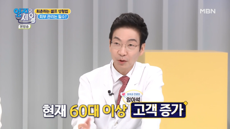 임이석 원장 "회춘하는 셀프 성형법" MBN 엄지의 제왕 출연 관련 이미지 2