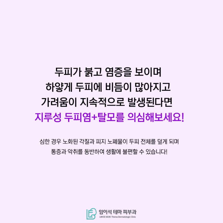 [임이석테마피부과] 지루성 두피염 방치하면 지루성 탈모된다!? 관련 이미지 5