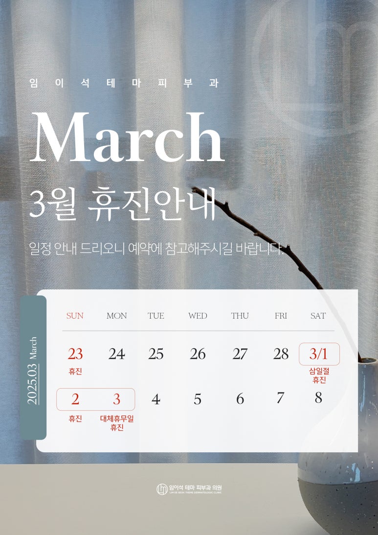 임이석테마피부과 삼일절, 대체공휴일 휴진 안내 관련 이미지 1