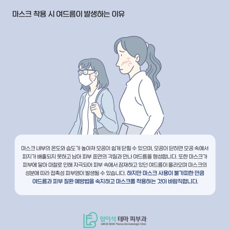 임이석테마피부과에서 알려드리는 마스크 착용으로 발생하는 피부 질환 예방법 관련 이미지 3