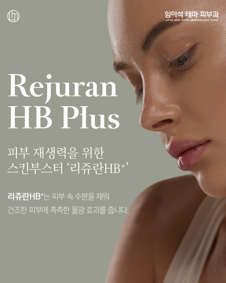 신사역리쥬란, 임이석테마피부과 전문의 상담 후 진행 관련 이미지 1