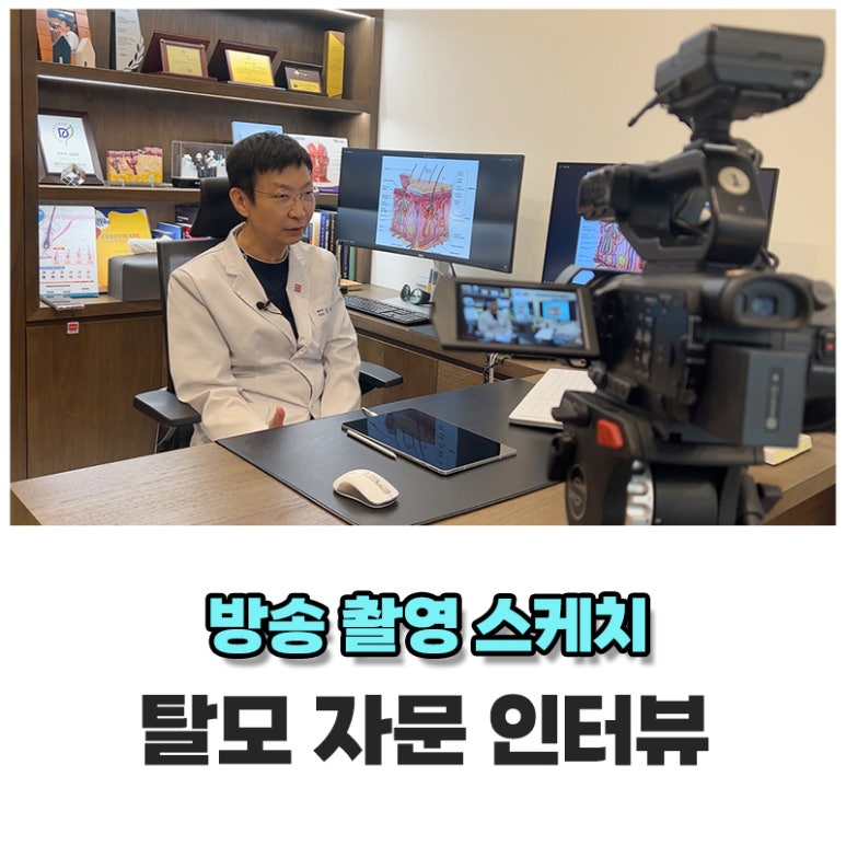 신사역탈모치료병원 임이석테마피부과 원장님 인터뷰 현장 관련 이미지 1