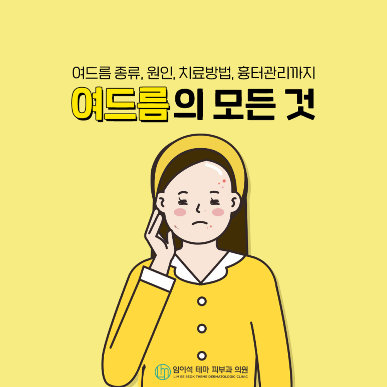 여드름의 종류, 원인, 치료, 흉터 관리법 관련 이미지 2