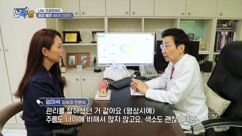 임이석 원장 "나는 건강인이다-최강 동안 48세 건강인" MBN 알약방 출연 관련 이미지 5