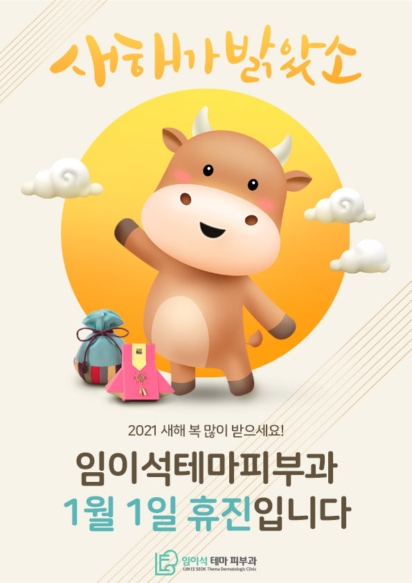 임이석테마피부과 2021년 1월 1일 휴진 안내 관련 이미지 1