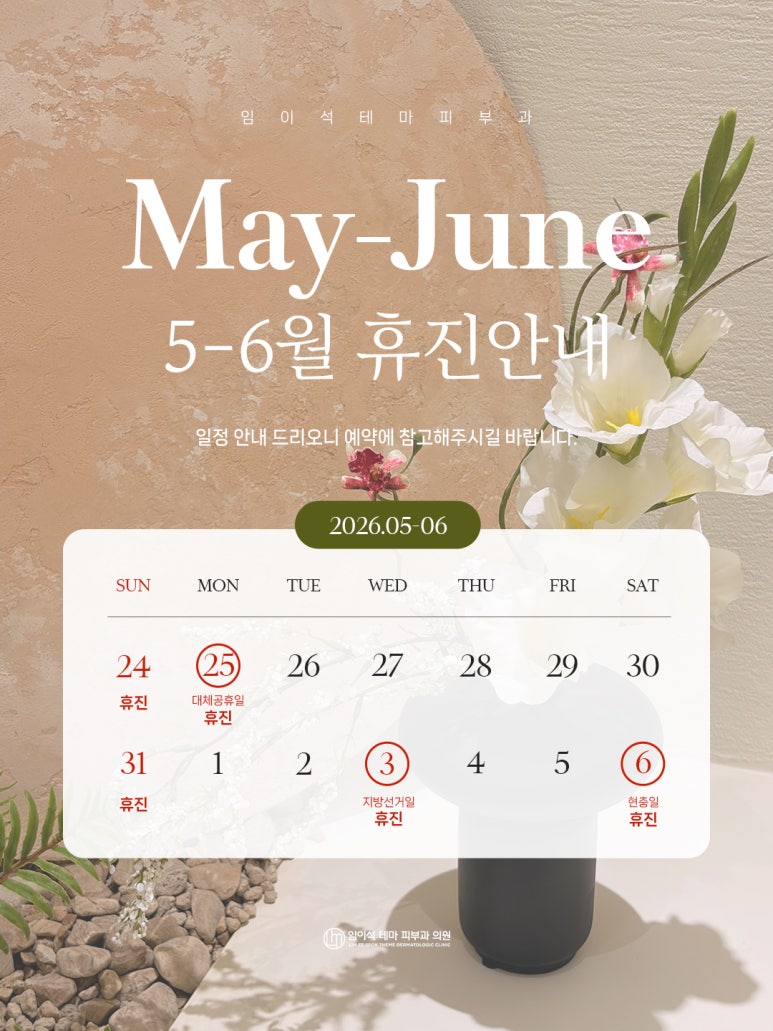 신사역 임이석테마피부과 5,6월 휴진 안내 관련 이미지 1