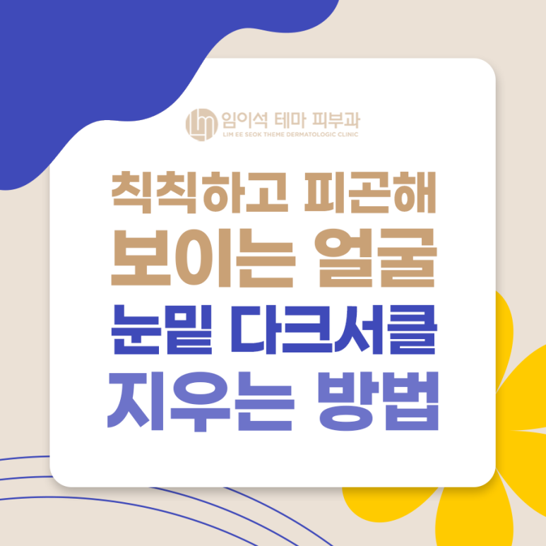 칙칙하고 피곤해 보이는 얼굴, 눈밑 다크서클 지우는 방법 관련 이미지 2