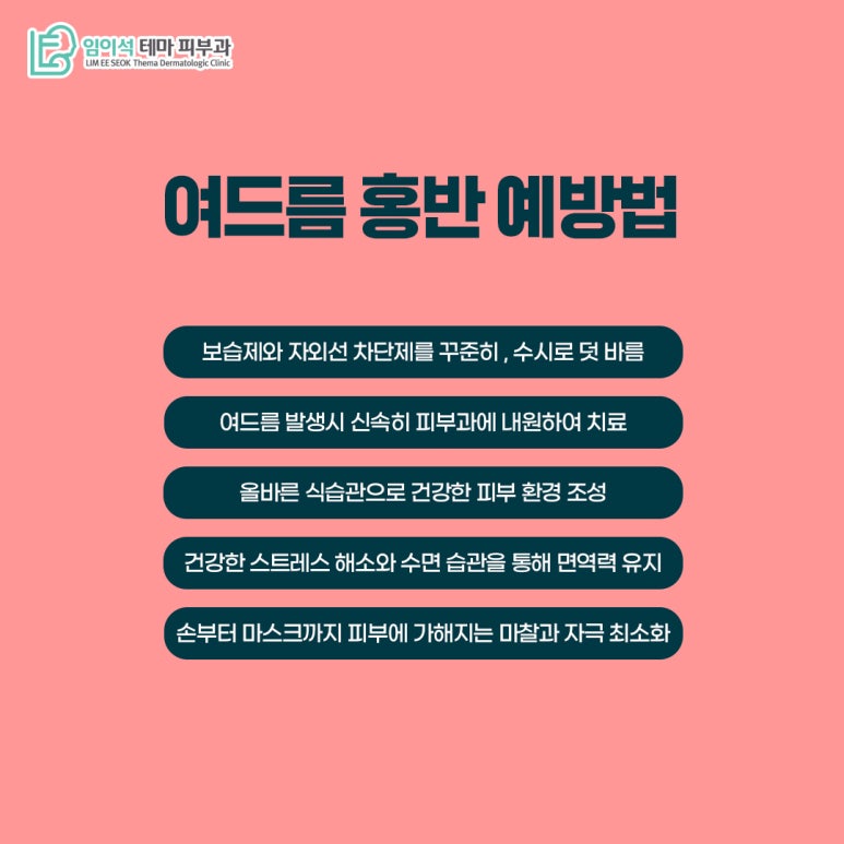 임이석 피부과 여드름 홍반, 예방법과 효과적인 치료 방법은? 관련 이미지 8