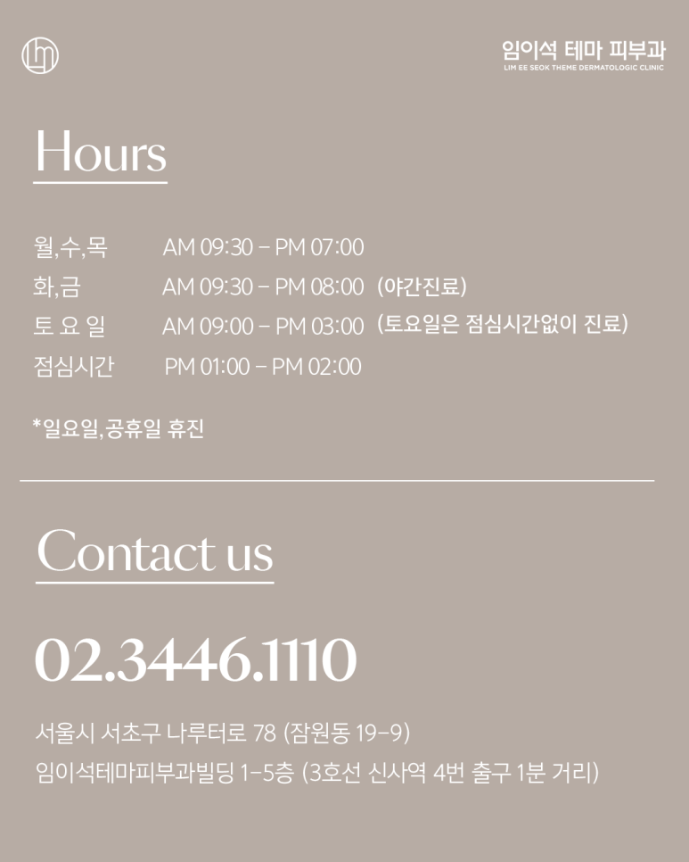 신사역 임이석테마피부과 8월 휴진안내 관련 이미지 3