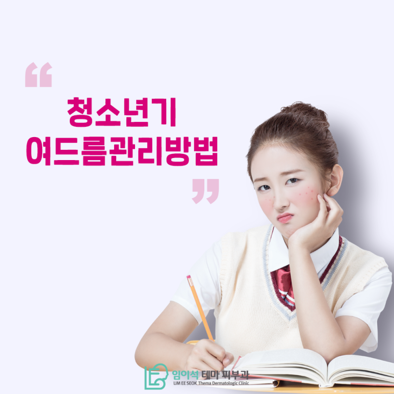 [임이석테마피부과] 청소년기 여드름관리 방법! 관련 이미지 2