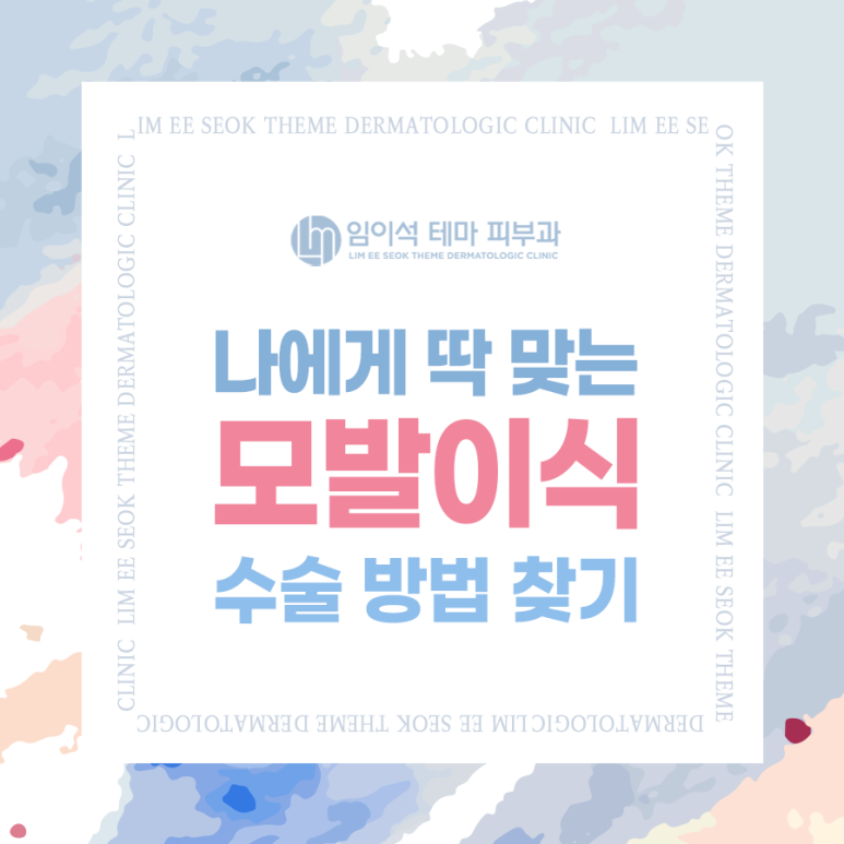 나에게 딱 맞는 모발이식 수술 방법 찾기 ・ 임이석테마피부과 관련 이미지 2