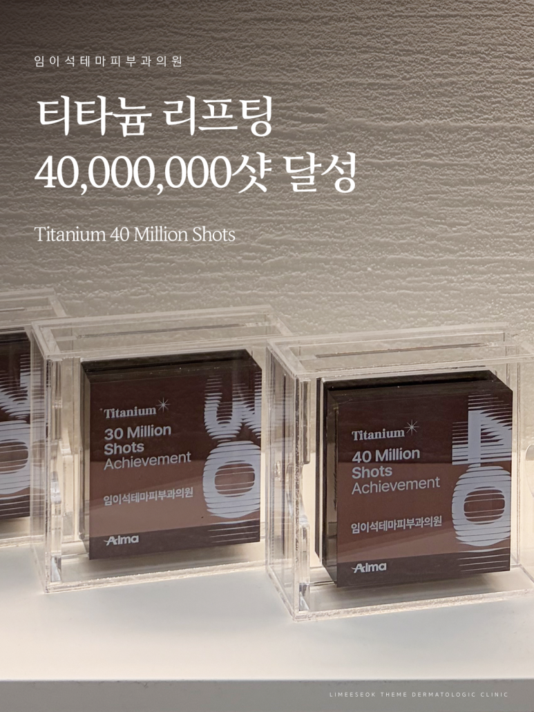 Sinsa Station Imieseok Theme Dermatology _ Titanium Lifting Reaches 40 Million Shots image 1