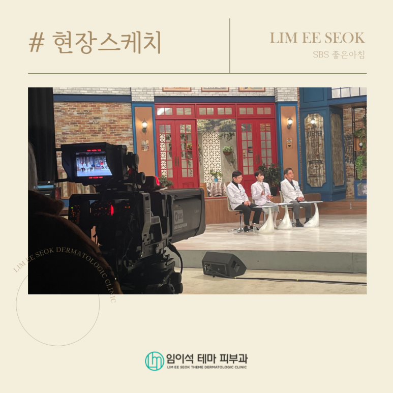 겨울철 피부 노화 원인과 관리법, 임이석 원장 SBS 좋은아침 방송 출연 관련 이미지 6