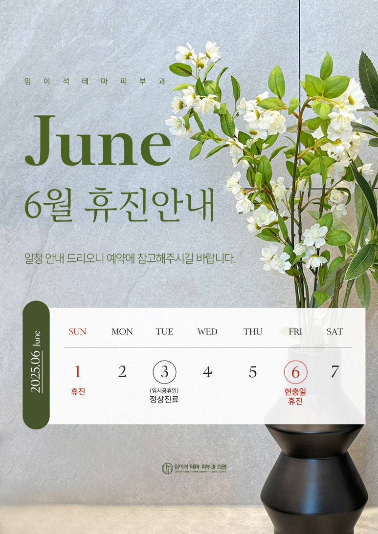 신사역 임이석 테마 피부과 6월 진료안내 관련 이미지 1