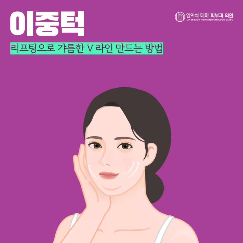 이중턱, 리프팅으로 갸름한 V라인 만드는 방법 관련 이미지 2