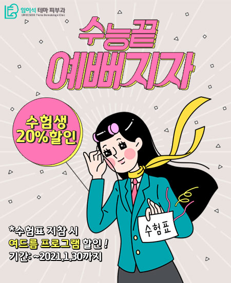 강남 피부과 수험생의 피부고민, 여드름! (할인이벤트 중) 관련 이미지 1