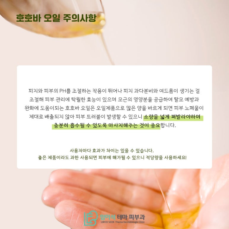임이석테마피부과에서 알려드리는 호호바 오일 사용법 관련 이미지 6