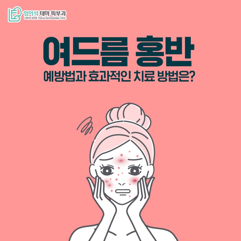 임이석 피부과 여드름 홍반, 예방법과 효과적인 치료 방법은? 관련 이미지 2