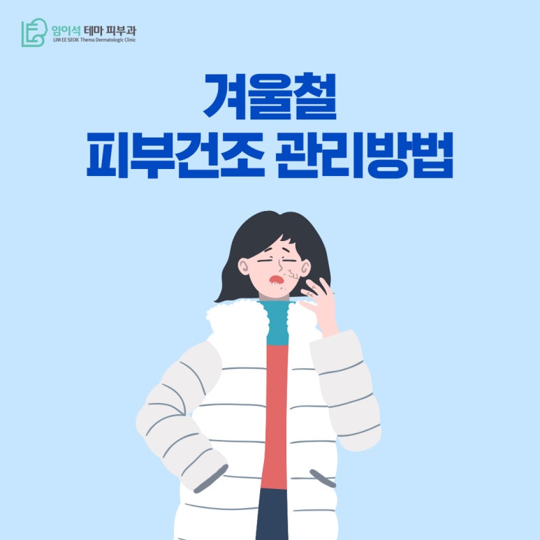 임이석테마피부과 춥고 건조한 겨울철에 생기는 피부 건조 관리 방법은? 관련 이미지 2