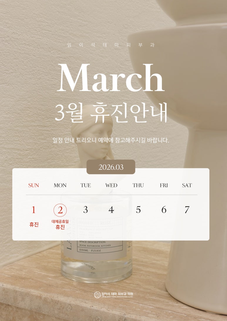 신사역피부과 임이석테마피부과 3월 휴진안내 관련 이미지 1