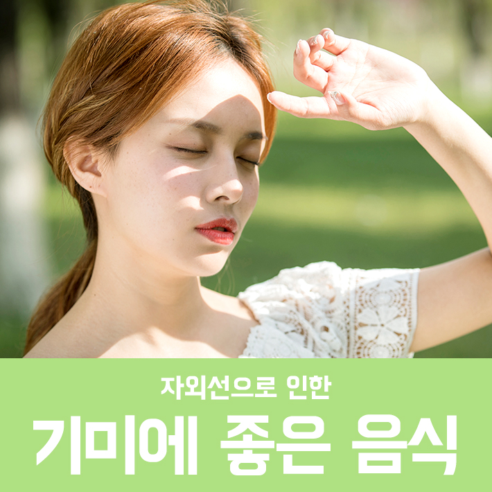 자외선으로 인한 주근깨 기미에 좋은 음식 관련 이미지 1