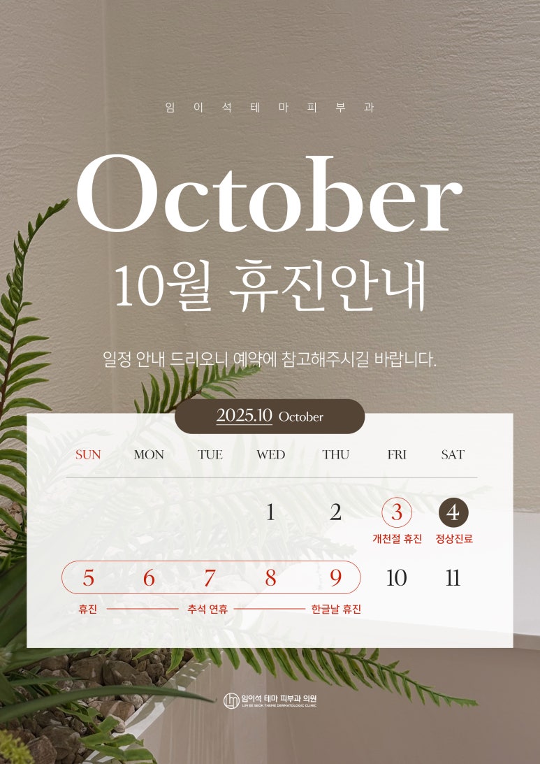 신사피부과추천, 임이석테마피부과 추석연휴 진료일정안내 관련 이미지 1