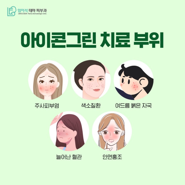임이석테마피부과 색소 침착 치료 레이저, 아이콘그린 관련 이미지 4