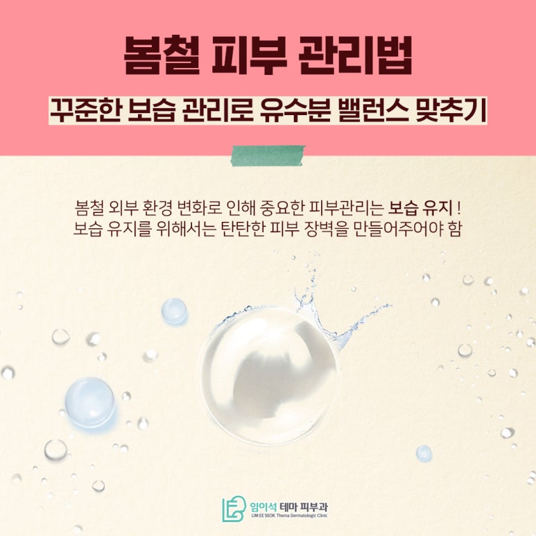 봄철 날씨에 예민해진 피부, 신사동피부과의 피부관리법 관련 이미지 4